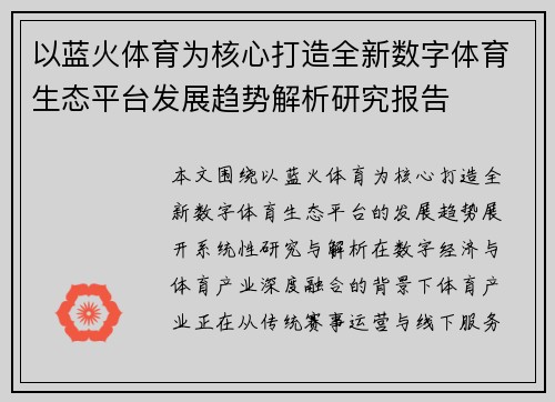 以蓝火体育为核心打造全新数字体育生态平台发展趋势解析研究报告