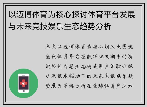 以迈博体育为核心探讨体育平台发展与未来竞技娱乐生态趋势分析