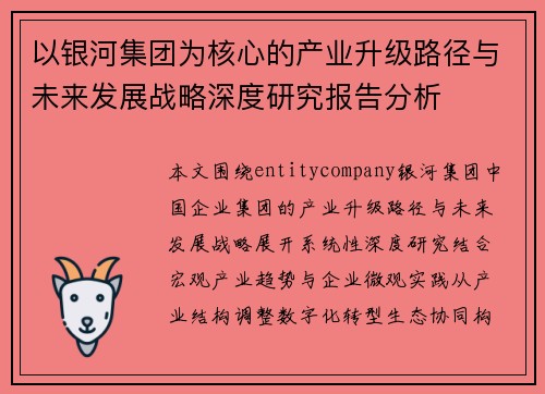 以银河集团为核心的产业升级路径与未来发展战略深度研究报告分析