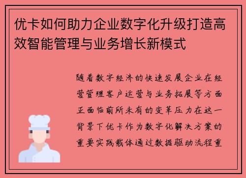 优卡如何助力企业数字化升级打造高效智能管理与业务增长新模式