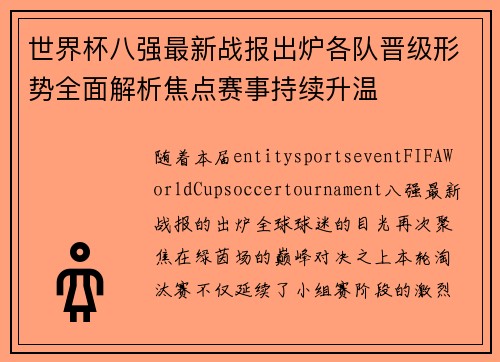 世界杯八强最新战报出炉各队晋级形势全面解析焦点赛事持续升温 世界杯八强最新战报出炉各队晋级形势全面解析焦点赛事持续升温