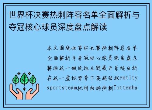 世界杯决赛热刺阵容名单全面解析与夺冠核心球员深度盘点解读