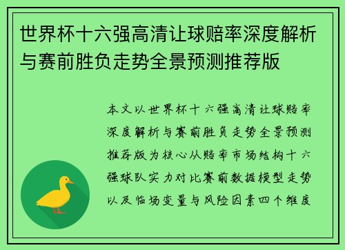 世界杯十六强高清让球赔率深度解析与赛前胜负走势全景预测推荐版 世界杯十六强高清让球赔率深度解析与赛前胜负走势全景预测推荐版
