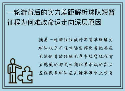 一轮游背后的实力差距解析球队短暂征程为何难改命运走向深层原因 一轮游背后的实力差距解析球队短暂征程为何难改命运走向深层原因