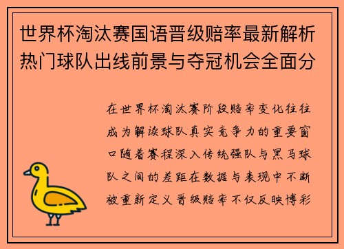 世界杯淘汰赛国语晋级赔率最新解析热门球队出线前景与夺冠机会全面分析 世界杯淘汰赛国语晋级赔率最新解析热门球队出线前景与夺冠机会全面分析