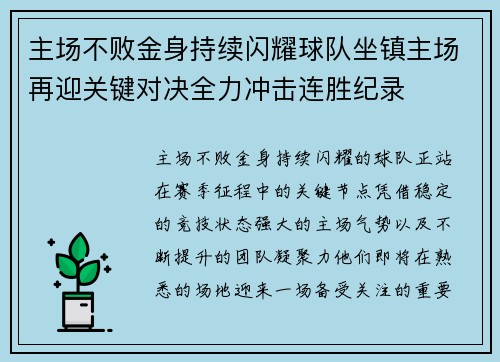 主场不败金身持续闪耀球队坐镇主场再迎关键对决全力冲击连胜纪录