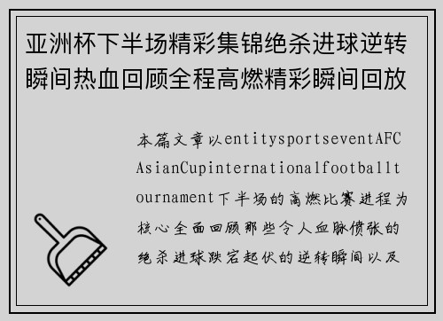 亚洲杯下半场精彩集锦绝杀进球逆转瞬间热血回顾全程高燃精彩瞬间回放