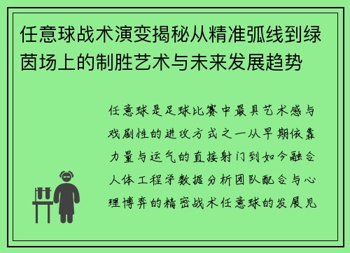 任意球战术演变揭秘从精准弧线到绿茵场上的制胜艺术与未来发展趋势