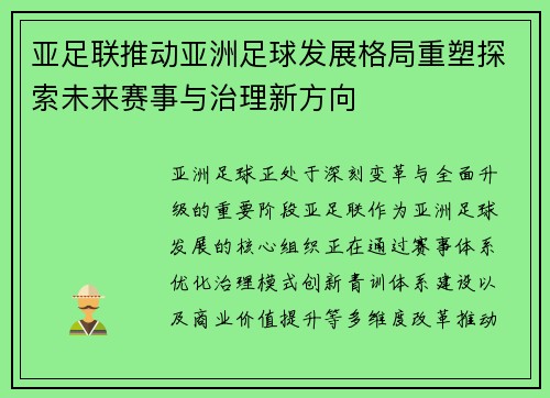 亚足联推动亚洲足球发展格局重塑探索未来赛事与治理新方向