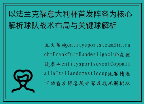 以法兰克福意大利杯首发阵容为核心解析球队战术布局与关键球解析 以法兰克福意大利杯首发阵容为核心解析球队战术布局与关键球解析