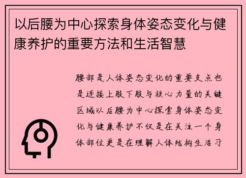 以后腰为中心探索身体姿态变化与健康养护的重要方法和生活智慧