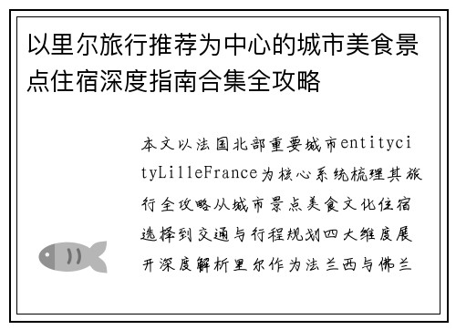 以里尔旅行推荐为中心的城市美食景点住宿深度指南合集全攻略