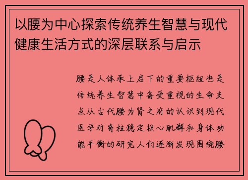 以腰为中心探索传统养生智慧与现代健康生活方式的深层联系与启示