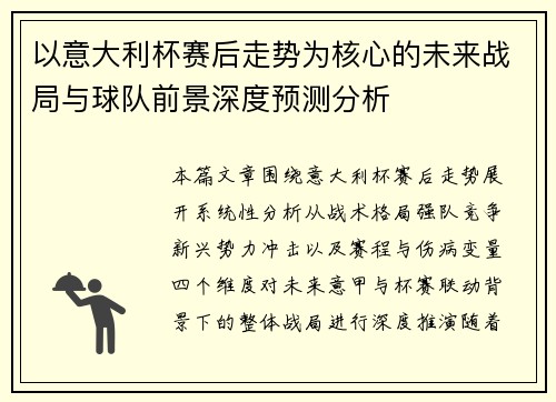 以意大利杯赛后走势为核心的未来战局与球队前景深度预测分析