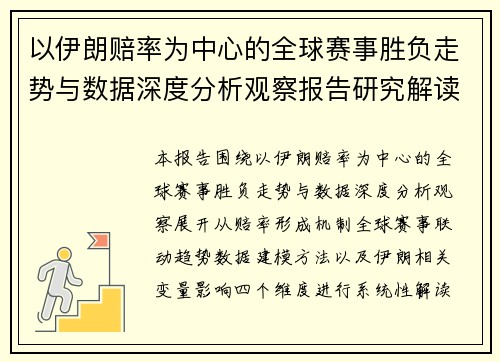 以伊朗赔率为中心的全球赛事胜负走势与数据深度分析观察报告研究解读