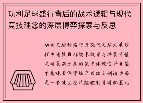 功利足球盛行背后的战术逻辑与现代竞技理念的深层博弈探索与反思
