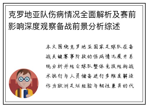 克罗地亚队伤病情况全面解析及赛前影响深度观察备战前景分析综述
