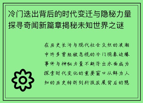 冷门迭出背后的时代变迁与隐秘力量探寻奇闻新篇章揭秘未知世界之谜