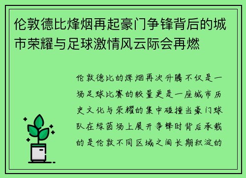 伦敦德比烽烟再起豪门争锋背后的城市荣耀与足球激情风云际会再燃