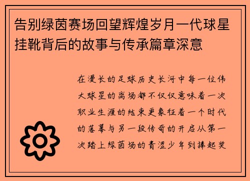 告别绿茵赛场回望辉煌岁月一代球星挂靴背后的故事与传承篇章深意