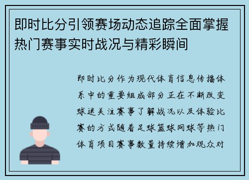 即时比分引领赛场动态追踪全面掌握热门赛事实时战况与精彩瞬间