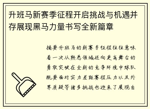 升班马新赛季征程开启挑战与机遇并存展现黑马力量书写全新篇章 升班马新赛季征程开启挑战与机遇并存展现黑马力量书写全新篇章