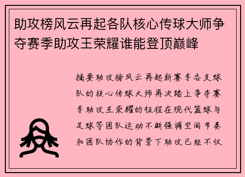 助攻榜风云再起各队核心传球大师争夺赛季助攻王荣耀谁能登顶巅峰