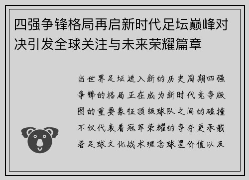 四强争锋格局再启新时代足坛巅峰对决引发全球关注与未来荣耀篇章 四强争锋格局再启新时代足坛巅峰对决引发全球关注与未来荣耀篇章