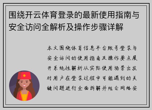 围绕开云体育登录的最新使用指南与安全访问全解析及操作步骤详解