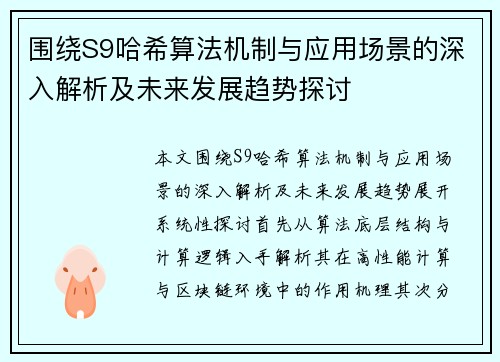 围绕S9哈希算法机制与应用场景的深入解析及未来发展趋势探讨