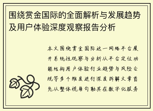 围绕赏金国际的全面解析与发展趋势及用户体验深度观察报告分析