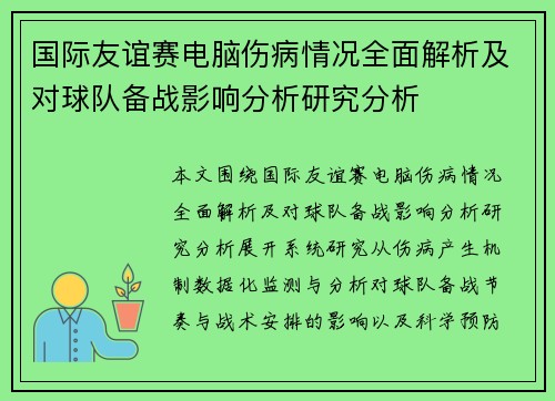 国际友谊赛电脑伤病情况全面解析及对球队备战影响分析研究分析