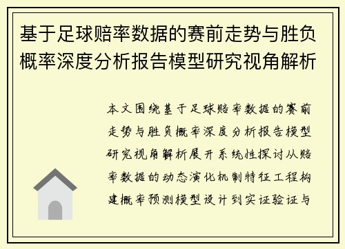 基于足球赔率数据的赛前走势与胜负概率深度分析报告模型研究视角解析