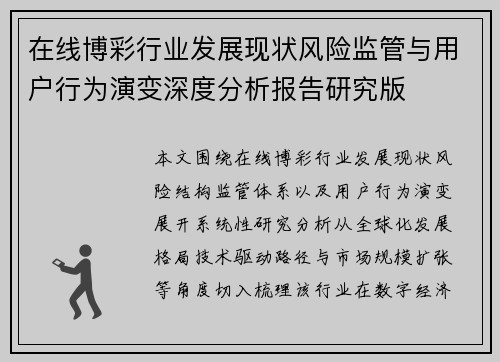 在线博彩行业发展现状风险监管与用户行为演变深度分析报告研究版 在线博彩行业发展现状风险监管与用户行为演变深度分析报告研究版