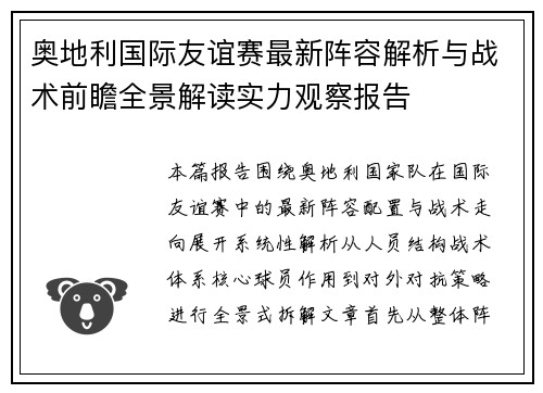 奥地利国际友谊赛最新阵容解析与战术前瞻全景解读实力观察报告