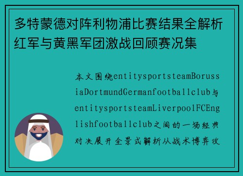 多特蒙德对阵利物浦比赛结果全解析红军与黄黑军团激战回顾赛况集