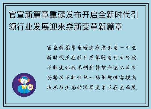 官宣新篇章重磅发布开启全新时代引领行业发展迎来崭新变革新篇章
