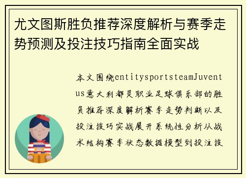 尤文图斯胜负推荐深度解析与赛季走势预测及投注技巧指南全面实战