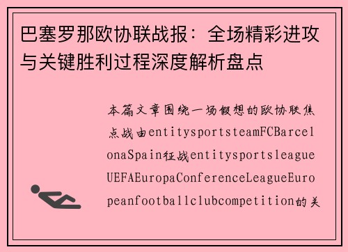 巴塞罗那欧协联战报：全场精彩进攻与关键胜利过程深度解析盘点