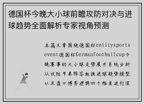 德国杯今晚大小球前瞻攻防对决与进球趋势全面解析专家视角预测