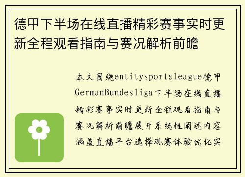 德甲下半场在线直播精彩赛事实时更新全程观看指南与赛况解析前瞻