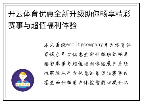 开云体育优惠全新升级助你畅享精彩赛事与超值福利体验