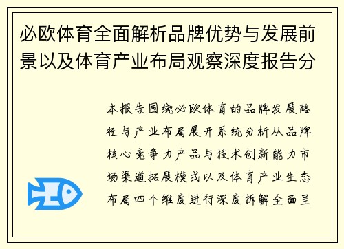 必欧体育全面解析品牌优势与发展前景以及体育产业布局观察深度报告分析