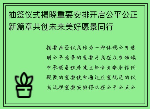 抽签仪式揭晓重要安排开启公平公正新篇章共创未来美好愿景同行