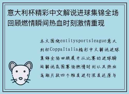 意大利杯精彩中文解说进球集锦全场回顾燃情瞬间热血时刻激情重现