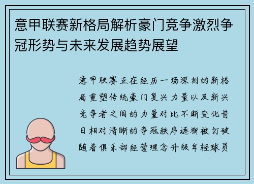意甲联赛新格局解析豪门竞争激烈争冠形势与未来发展趋势展望 意甲联赛新格局解析豪门竞争激烈争冠形势与未来发展趋势展望