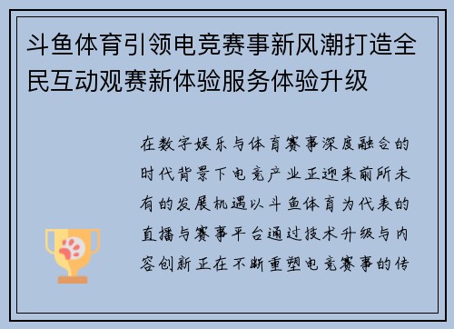 斗鱼体育引领电竞赛事新风潮打造全民互动观赛新体验服务体验升级 斗鱼体育引领电竞赛事新风潮打造全民互动观赛新体验服务体验升级