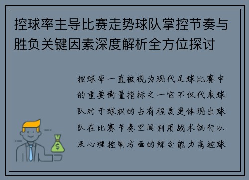 控球率主导比赛走势球队掌控节奏与胜负关键因素深度解析全方位探讨