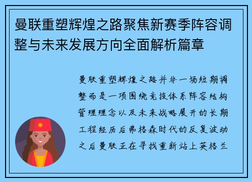 曼联重塑辉煌之路聚焦新赛季阵容调整与未来发展方向全面解析篇章
