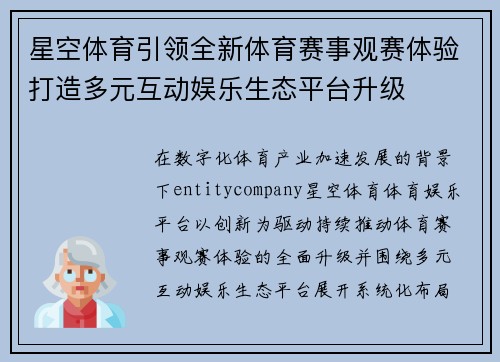 星空体育引领全新体育赛事观赛体验打造多元互动娱乐生态平台升级